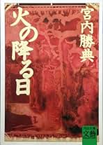 【中古】 グリニッジの光りを離れて/河出書房新社/宮内勝典 中古】 グリニッジの光りを離れて/河出書房新社/宮内勝典 中古